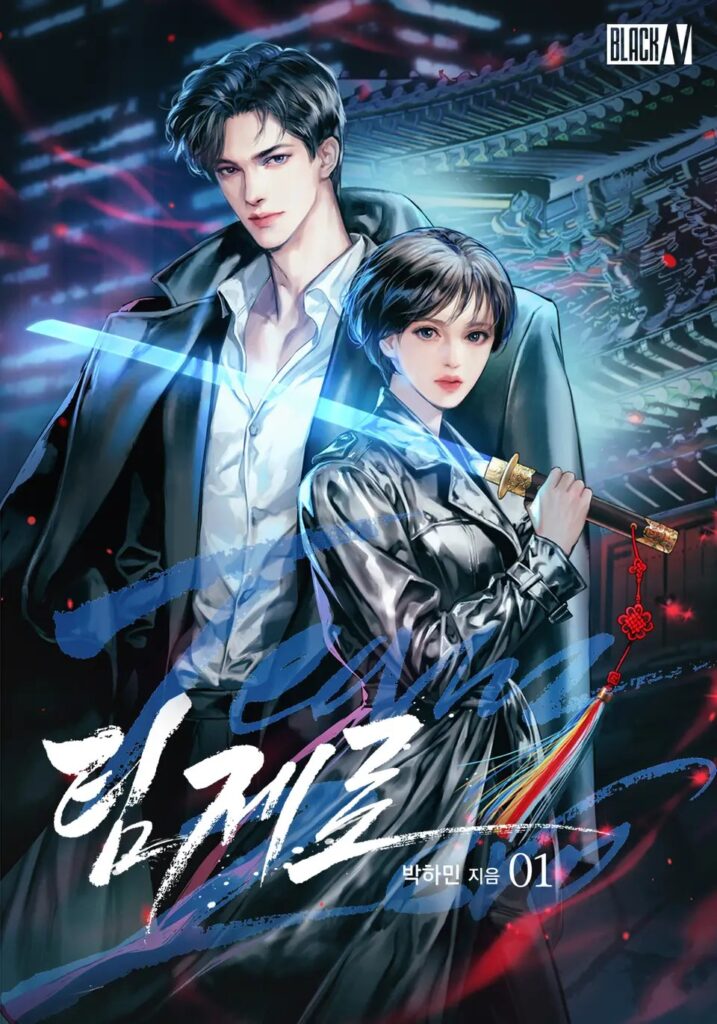 초월적 존재들의 서울 전쟁